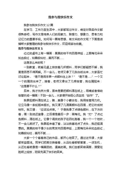 我参与我快乐作文