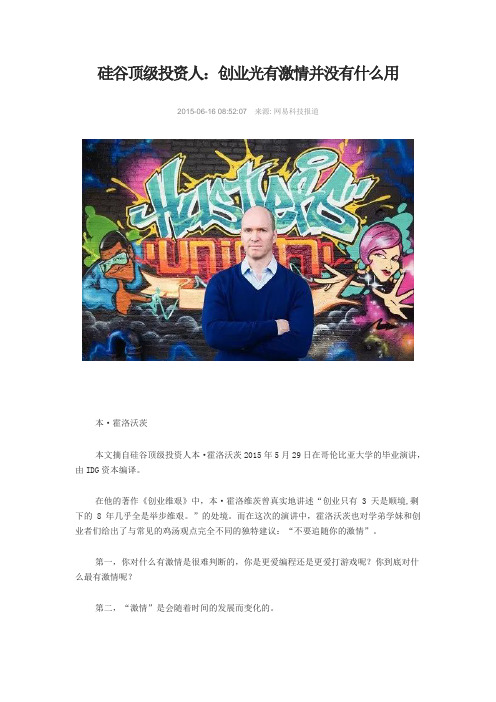 硅谷顶级投资人：创业光有激情并没有什么用