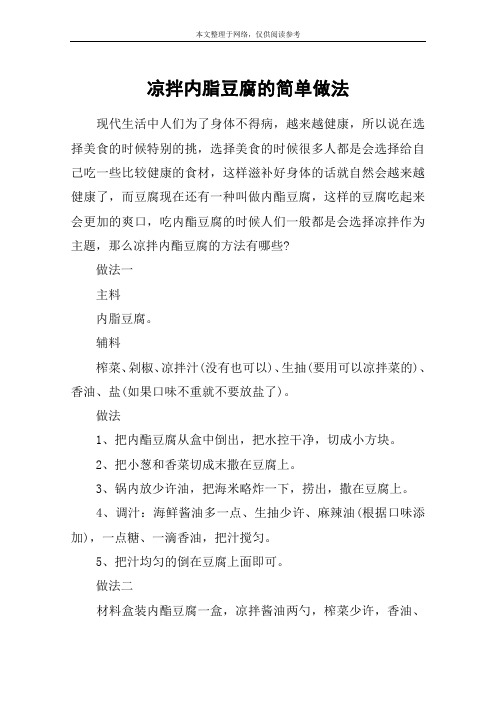 凉拌内脂豆腐的简单做法