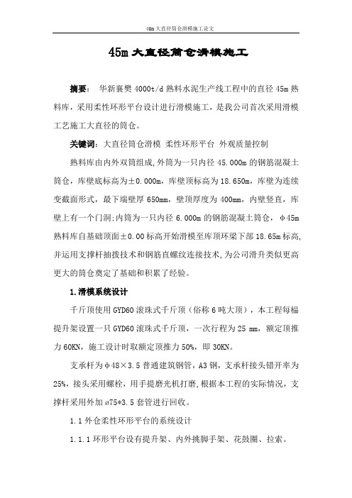 45m大直径筒仓滑模施工论文(徐贵保)[1]课件