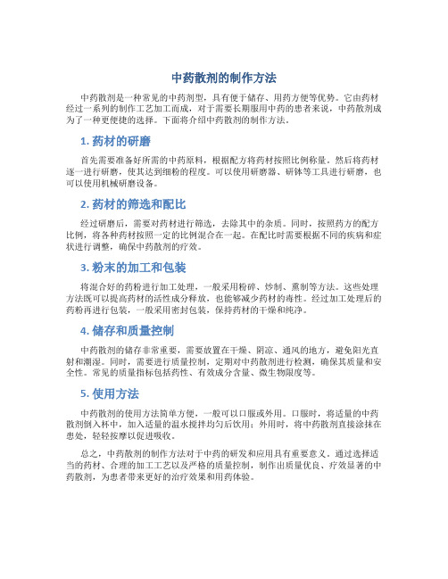 中药散剂的制作方法