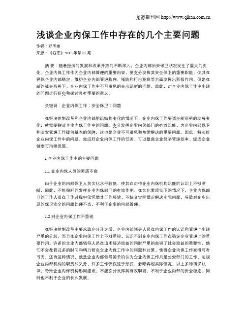 浅谈企业内保工作中存在的几个主要问题