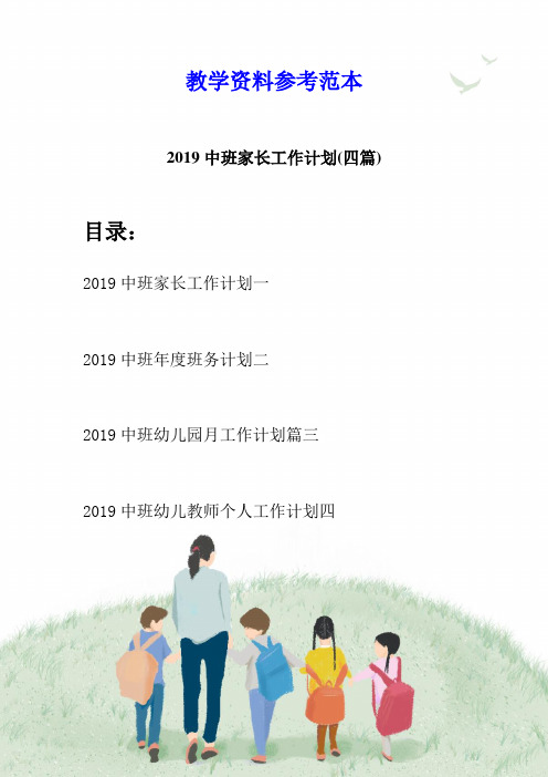 2019中班家长工作计划(四篇)