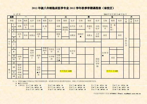 2012年级八年制临床医学专业2012学年秋季学期课程表(南校区)