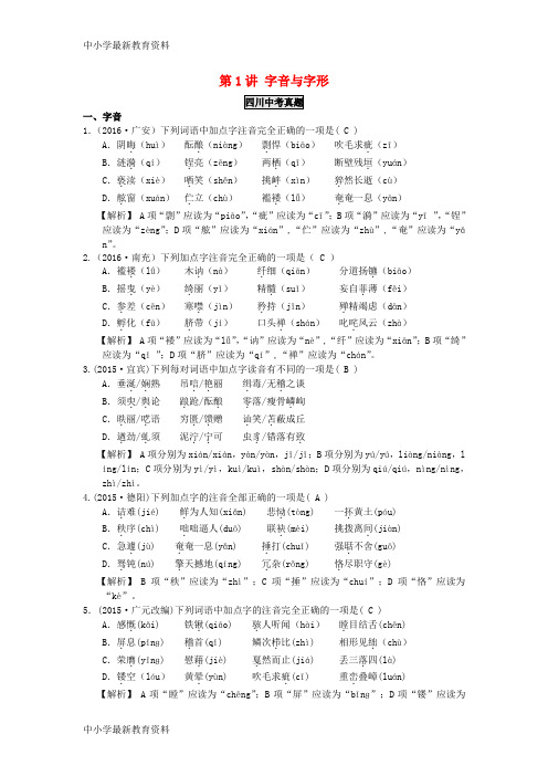 【中小学资料】四川省2017届中考语文 第1讲 字音与字形复习检测