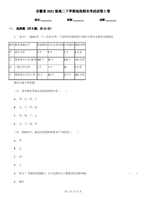 安徽省2021版高二下学期地理期末考试试卷C卷(新版)