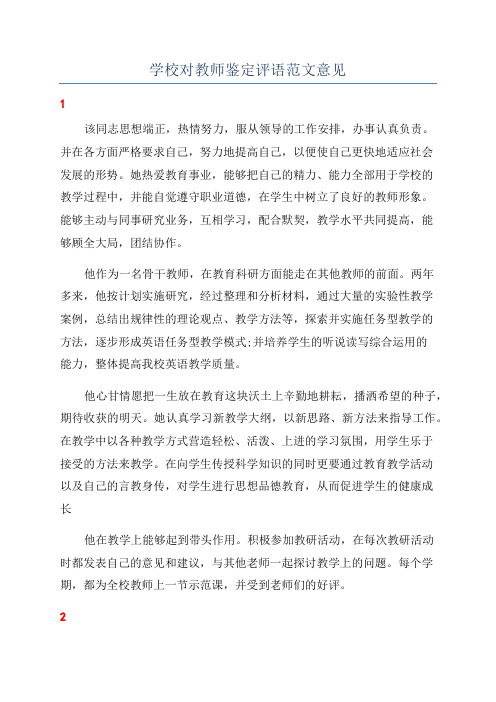 学校对教师鉴定评语范文意见