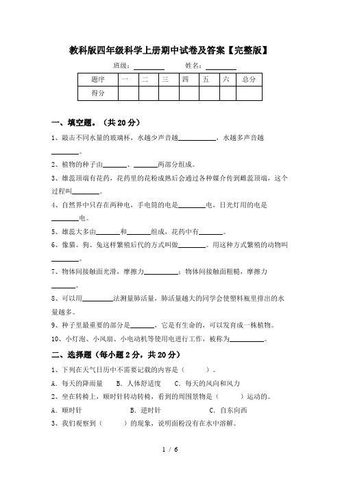 教科版四年级科学上册期中试卷及答案【完整版】