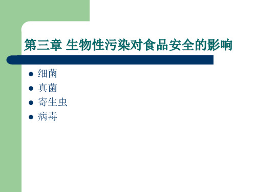 第三章 生物性污染对食品安全的影响 食品安全 教学课件