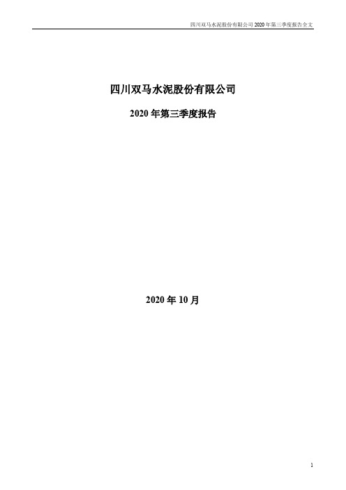 000935四川双马:2020年第三季度报告全文