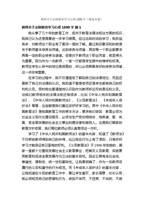 教师关于法制教育学习心得1500字（精选9篇）