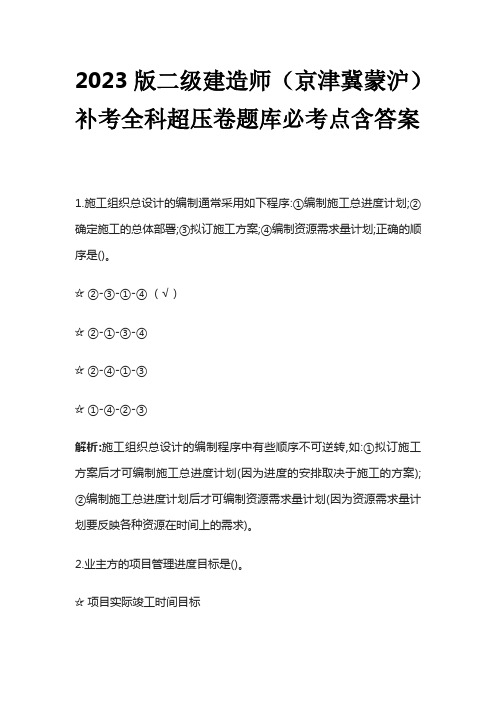 2023版二级建造师(京津冀蒙沪)补考全科超压卷题库必考点含答案