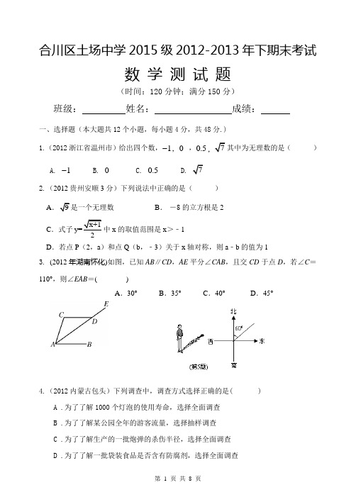 合川区土场中学级七年级下第三次月考数学试卷3.doc