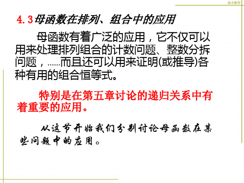 组合数学幻灯片43母函数在排列、组合中的应用