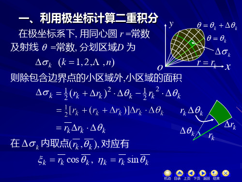 第七章 第二节 二重积分的换元法