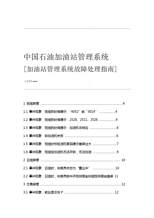 加油站管理系统故障处理指南 加油站员工操作部分