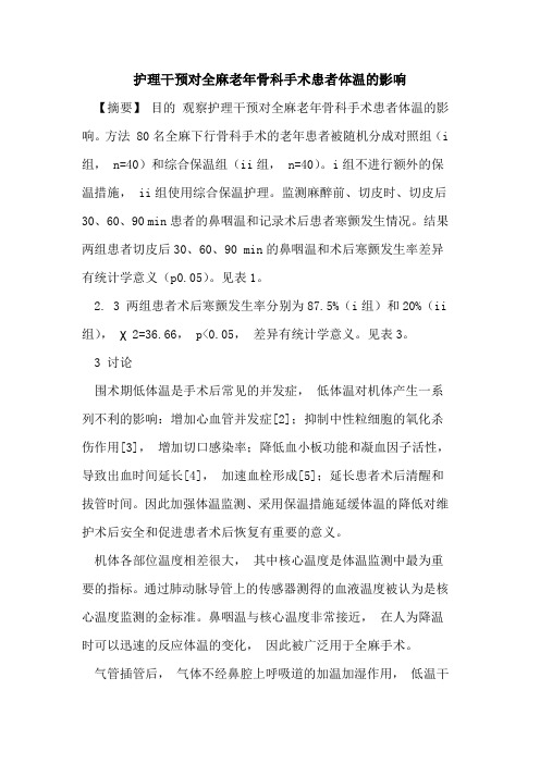 护理干预对全麻老年骨科手术患者体温的影响