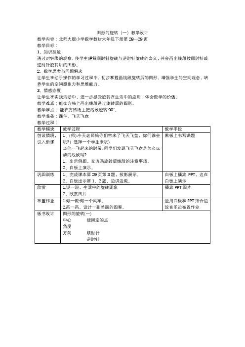 北师大版数学六年级下册 第3单元图形的旋转(一) 教案