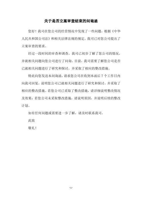 关于是否立案审查结束的问询函