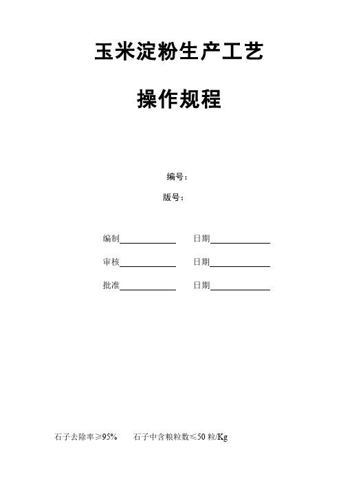 玉米淀粉生产工艺操作流程-12页文档资料