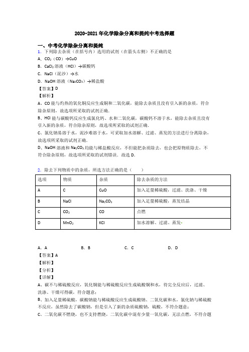 2020-2021年化学除杂分离和提纯中考选择题