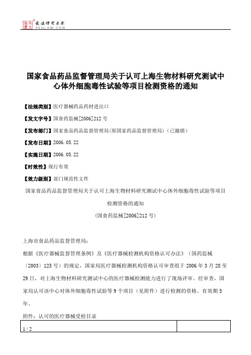 国家食品药品监督管理局关于认可上海生物材料研究测试中心体外细