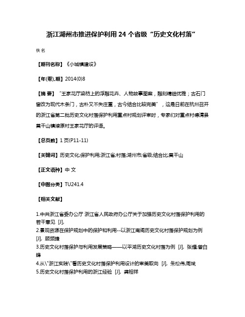 浙江湖州市推进保护利用24个省级“历史文化村落”