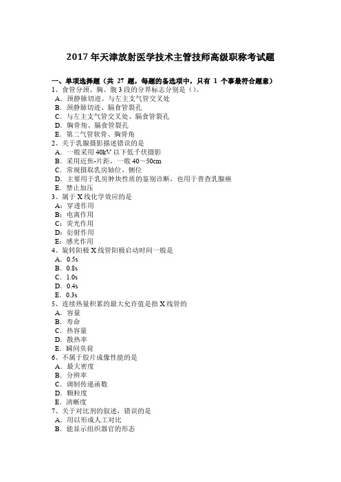 2017年天津放射医学技术主管技师高级职称考试题