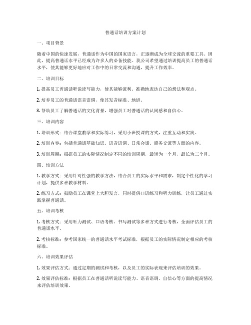 普通话培训方案计划