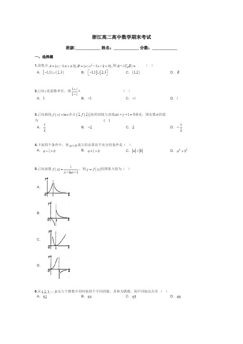 浙江高二高中数学期末考试带答案解析
