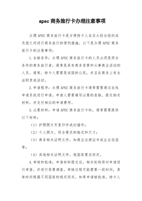 apec商务旅行卡办理注意事项