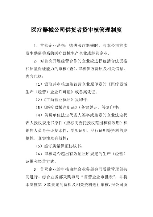 医疗器械公司供货者资格审核管理制度