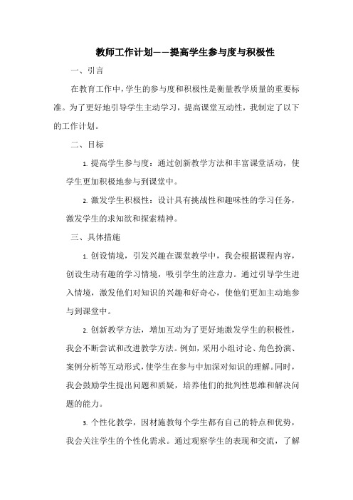 教师工作计划——提高学生参与度与积极性