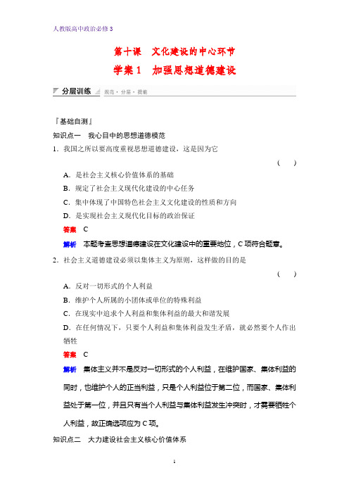 高中政治必修3课时作业2：10.1 加强思想道德建设练习题