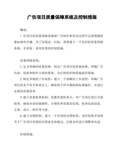 广告项目质量保障系统及控制措施