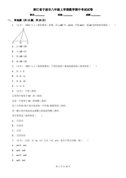 浙江省宁波市八年级上学期数学期中考试试卷