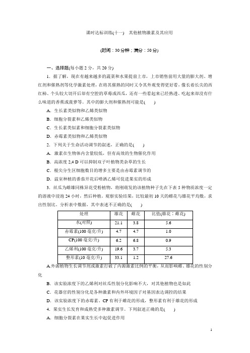 2017-2018学年高中生物苏教版必修三课时达标训练：(十一) 其他植物激素及其应用 Word版含解析