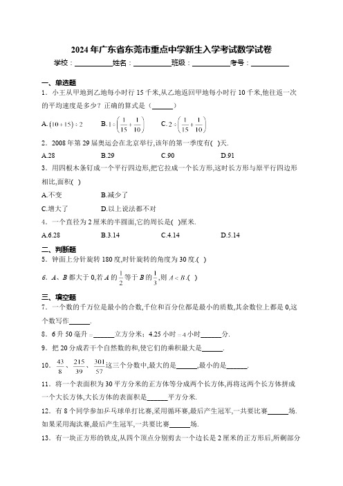 广东省东莞市重点中学2024-2025学年七年级上学期新生入学考试数学试卷(含答案)