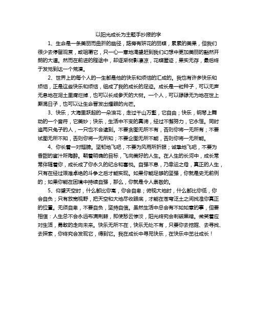 以阳光成长为主题手抄报的字