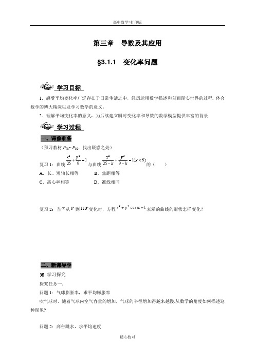 人教A版高中数学选修1-1学案 变化率问题