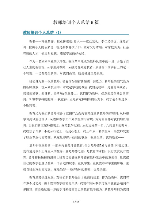 教师培训个人总结6篇