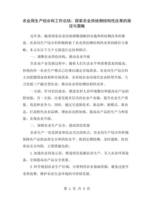 农业局生产综合科工作总结：探索农业供给侧结构性改革的路径与策略