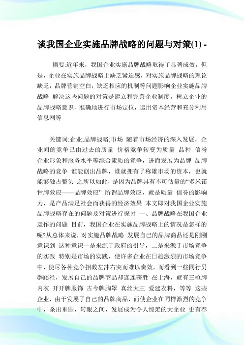 谈我国企业实施品牌战略的问题与对策(1).doc