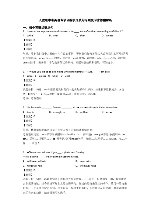 人教版中考英语专项训练状语从句专项复习含答案解析