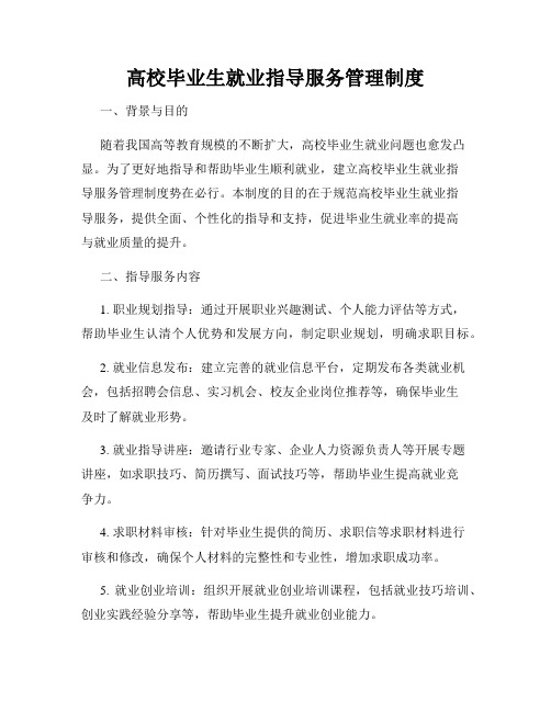 高校毕业生就业指导服务管理制度