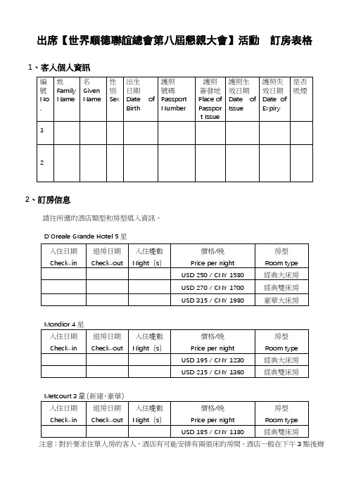 出席【世界顺德联谊总会第八届恳亲大会】活动订房表格【模板】