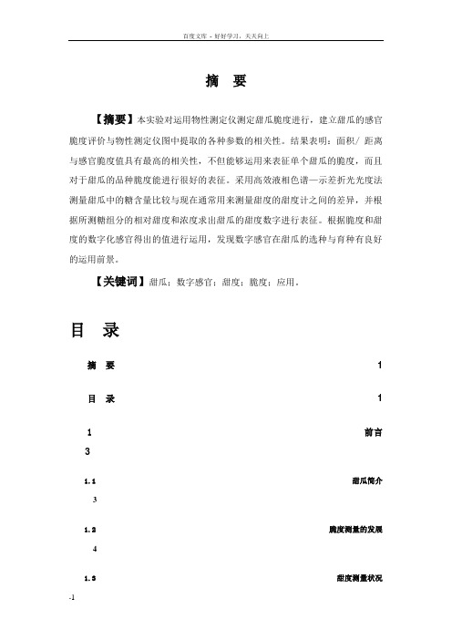 数字化感官在甜瓜品质中应用