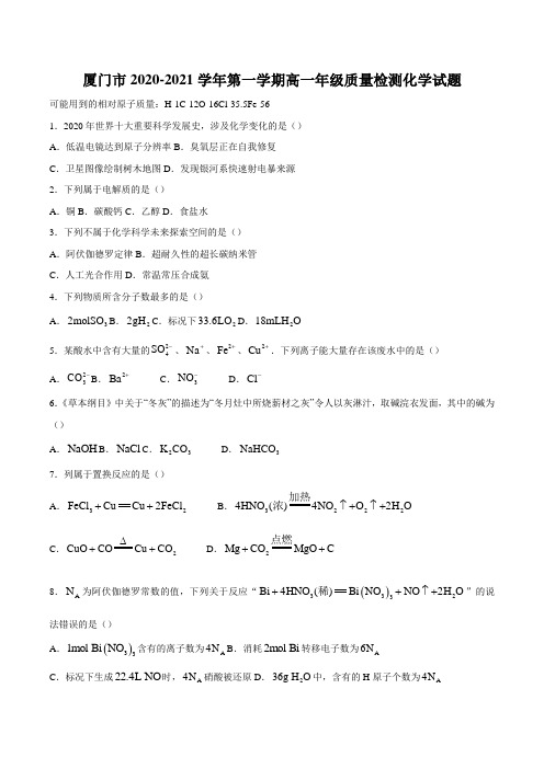 厦门市2020-2021学年第一学期高一年级质量检测化学试题附答案