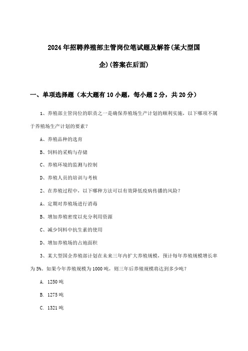 养殖部主管岗位招聘笔试题及解答(某大型国企)2024年