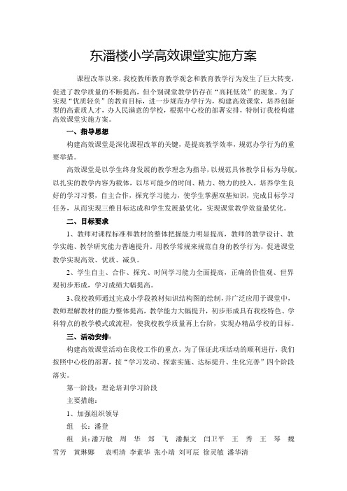 东潘楼小学高效课堂实施方案